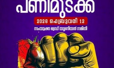 ദേശീയ പണിമുടക്ക് ഫെബ്രുവരി 12 ന് കോട്ടയത്ത് തൊഴിലാളികൾ ഒന്നടങ്കം അണിനിരക്കും