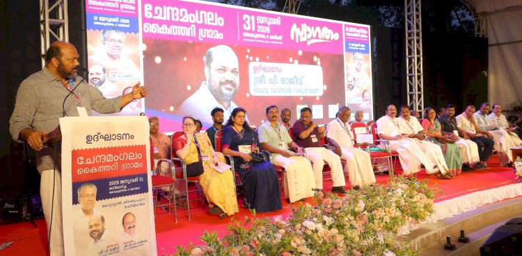 ചേന്ദമംഗലത്തിന് ഇനി കൈത്തറി ഗ്രാമം ഉദ്ഘാടനം മന്ത്രി പി. രാജീവ് നിർവഹിച്ചു