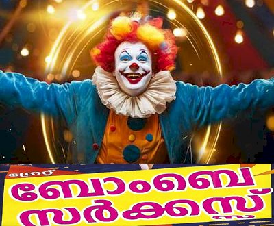 മൂവാറ്റുപുഴയിൽ വിസ്മയമൊരുക്കി ഗ്രേറ്റ് ബോംബെ സർക്കസ് അരങ്ങുണർന്നു