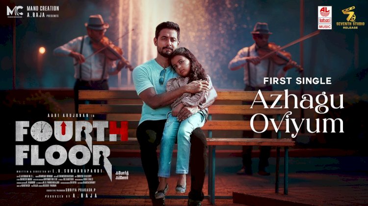 ഫോർത്ത് ഫ്ലോർ ഫെബ്രുവരി 27 ന് ആരി അർജുൻ നായകനാകുന്ന സൈക്കോളജിക്കൽ ത്രില്ലർ