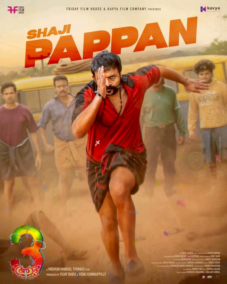 ആട് 3 വരുന്നു ഷാജി പാപ്പനും സംഘവും വീണ്ടും അതേ വേഷത്തിൽ