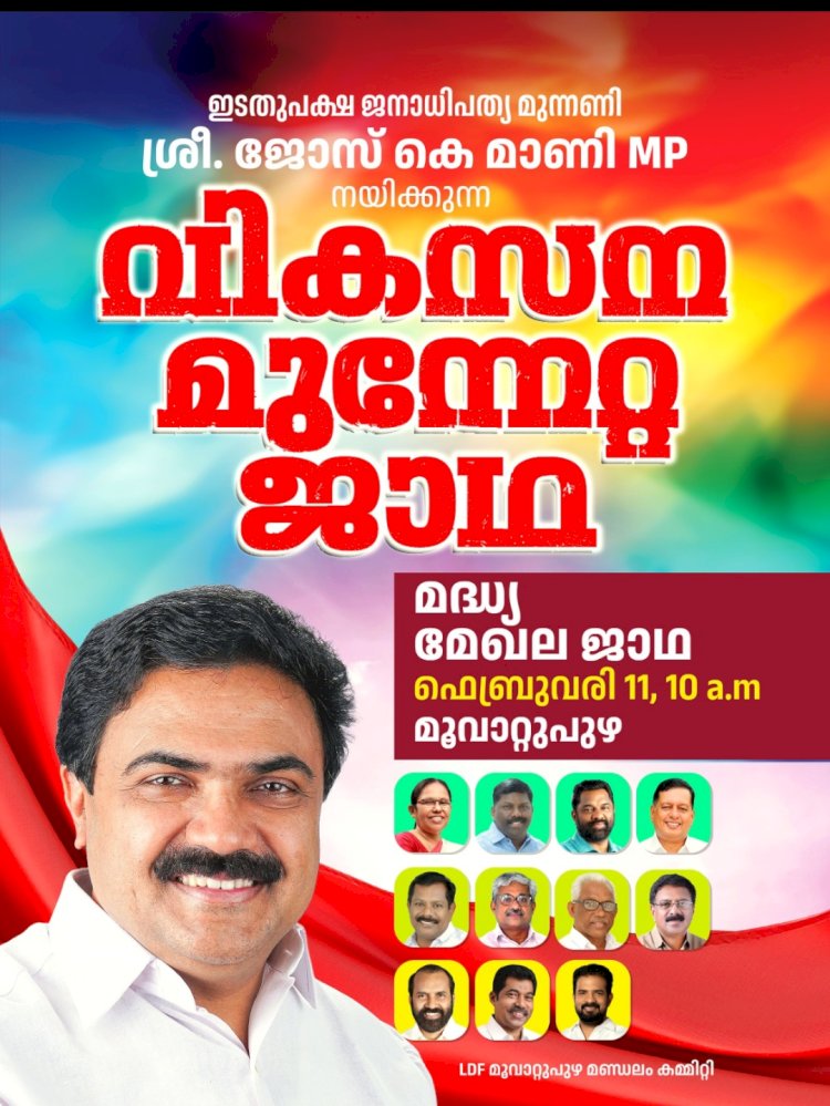 വികസന മുന്നേറ്റ ജാഥ നാളെ മൂവാറ്റുപുഴയിൽ