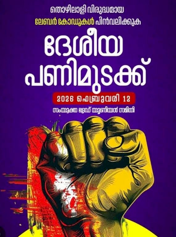 അഖിലേന്ത്യാ പണിമുടക്ക് ഇന്ന് അർധരാത്രി മുതൽ കേരളം സ്തംഭിക്കും.