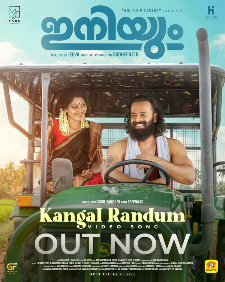 സനീഷ് മേലേപ്പാട്ടും പാർത്ഥിപ് കൃഷ്ണനും നായകന്മാരാകുന്ന ഇനിയും പുതിയ ഗാനം പുറത്തിറങ്ങി.