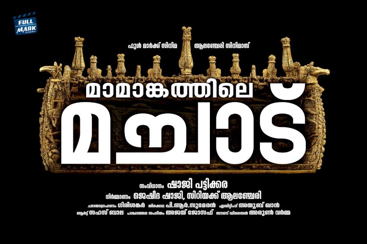 മാമാങ്കത്തിലെ മച്ചാട് ഷാജി പട്ടിക്കരയുടെ പുതിയ ഡോക്യുമെന്ററി വരുന്നു