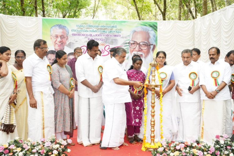 ഗുരു നിത്യചൈതന്യയതി സാംസ്‌കാരിക സമുച്ചയത്തിന് തുടക്കമായി