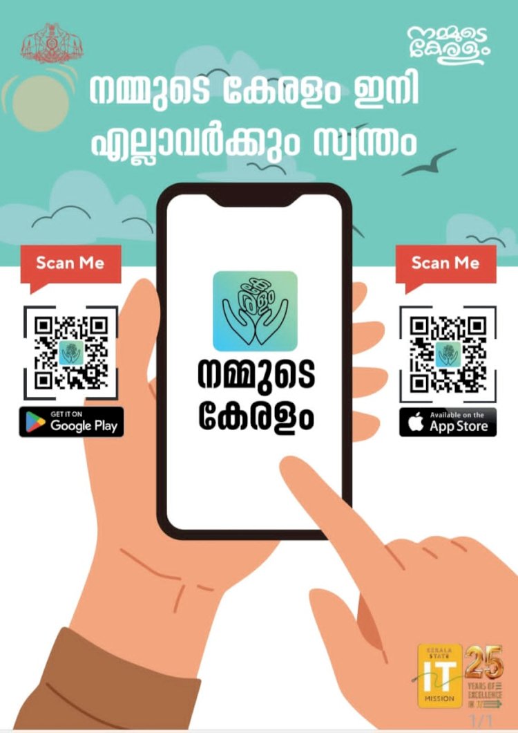 സർക്കാർ സേവനങ്ങൾ ഇനി വിരൽത്തുമ്പിൽ നമ്മുടെ കേരളം ഏകീകൃത ആപ്പും പോർട്ടലും സജ്ജം