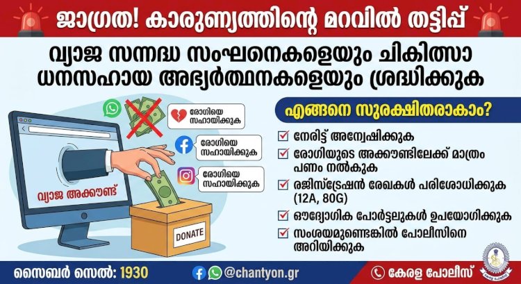 ചാരിറ്റി തട്ടിപ്പ് വ്യാജ സന്നദ്ധ സംഘടനകൾക്കെതിരെ ജാഗ്രതാ നിർദ്ദേശം