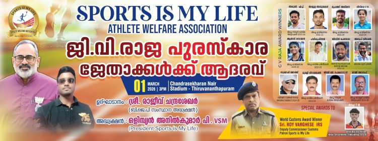 ജി.വി. രാജ പുരസ്കാര ജേതാക്കളെ ആദരിക്കും രാജീവ് ചന്ദ്രശേഖർ ഉദ്ഘാടനം ചെയ്യും