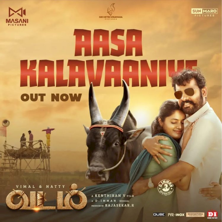 വിമലും നട്ടിയും ഒന്നിക്കുന്ന ആക്ഷൻ ഡ്രാമ വടം ചിത്രത്തിലെ ലിറിക്കൽ ഗാനം പുറത്തിറങ്ങി