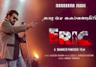 ശങ്കർ പണിക്കർ സംവിധാനം ചെയ്യുന്ന എറിക് മനോഹരമായ വീഡിയോ ഗാനം പുറത്തിറങ്ങി