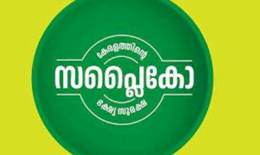 റംസാൻ നിലാവ് സപ്ലൈകോയുടെ പ്രത്യേക റംസാൻ കിറ്റ് വെറും 786 രൂപയ്ക്ക് മാർച്ച് 20 വരെ ലഭിക്കും