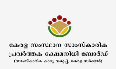 കലാകാരന്മാരുടെ പെൻഷൻ 5000 രൂപയാക്കി ചികിത്സാ സഹായവും കൂട്ടി സാംസ്കാരിക ക്ഷേമ നിധി ബോർഡ് വിജ്ഞാപനം.