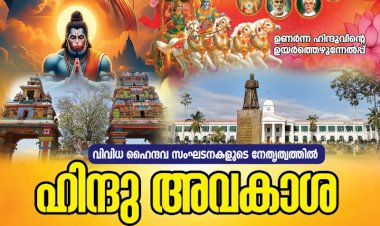 അവഗണനകൾക്കെതിരെ ഹൈന്ദവ ഗർജ്ജനം ഹിന്ദു അവകാശ സംരക്ഷണ യാത്ര മാർച്ച് 18 ന് ഓച്ചിറയിൽ നിന്ന് ആരംഭിക്കുന്നു