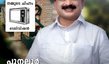 പുനലൂരിൽ മാറ്റത്തിന്റെ ശബ്ദമായി നെടുമൺകാവ് ഗോപാലകൃഷ്ണൻ ജനകീയ വികസന മുരടിപ്പിനെതിരെ ഇപിഐ സ്ഥാനാർത്ഥി രംഗത്ത്