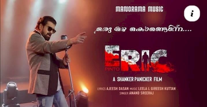 ശങ്കർ പണിക്കർ സംവിധാനം ചെയ്യുന്ന എറിക് മനോഹരമായ വീഡിയോ ഗാനം പുറത്തിറങ്ങി