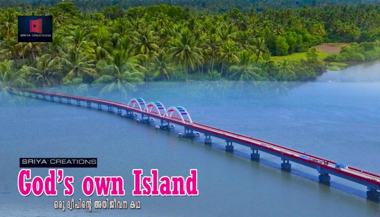 പെരുമ്പളം ദ്വീപിന്റെ ചരിത്രം വെള്ളിത്തിരയിലേക്ക് പി.ആർ. സുമേരന്റെ ഗോഡ്‌സ് ഓൺ ഐലന്റ് മാർച്ച് 10 ന് തുടങ്ങും