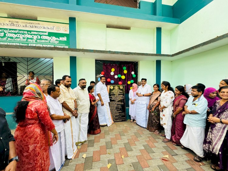 ചെറുവട്ടൂർ ഗവ. ആയുർവേദ ആശുപത്രിക്ക് പുതിയ ഒ.പി കെട്ടിടം ആയുഷ് മേഖലയിൽ വിപ്ലവകരമായ മാറ്റമെന്ന് മന്ത്രി വീണാ ജോർജ്ജ്