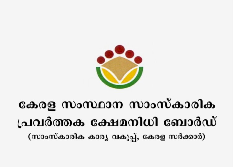 കലാകാരന്മാരുടെ പെൻഷൻ 5000 രൂപയാക്കി ചികിത്സാ സഹായവും കൂട്ടി സാംസ്കാരിക ക്ഷേമ നിധി ബോർഡ് വിജ്ഞാപനം.