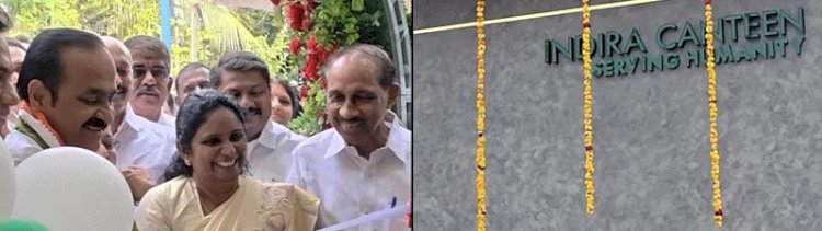 50 രൂപയ്ക്ക് മൂന്ന് നേരത്തെ ഭക്ഷണം കൊച്ചി നഗരസഭയുടെ ഇന്ദിര കാന്റീൻ ഉദ്ഘാടനം ചെയ്തു