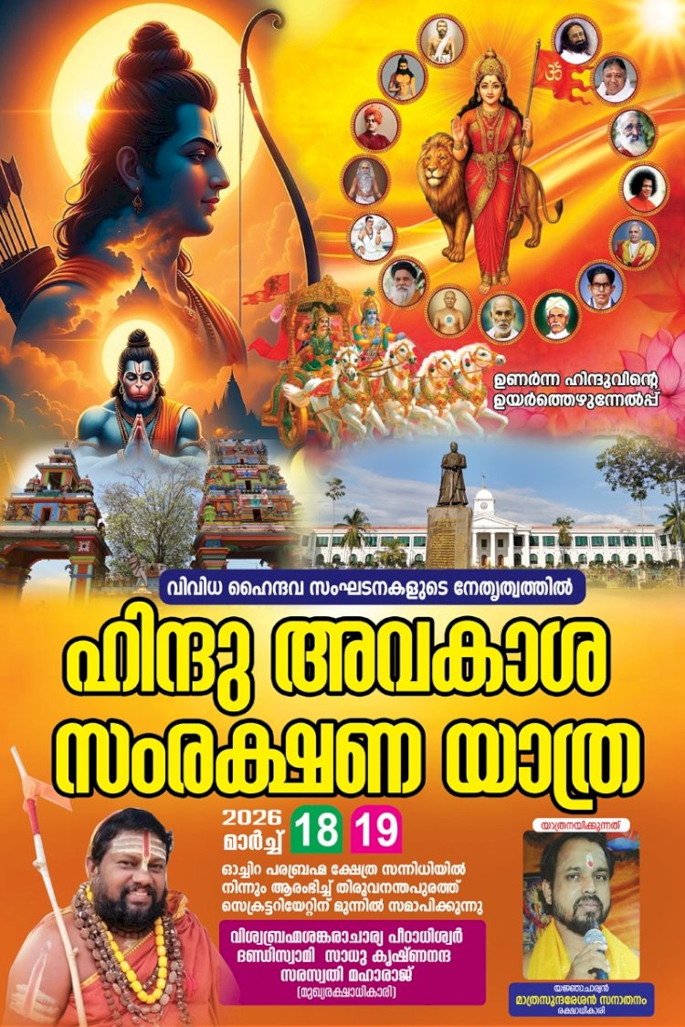 അവഗണനകൾക്കെതിരെ ഹൈന്ദവ ഗർജ്ജനം ഹിന്ദു അവകാശ സംരക്ഷണ യാത്ര മാർച്ച് 18 ന് ഓച്ചിറയിൽ നിന്ന് ആരംഭിക്കുന്നു