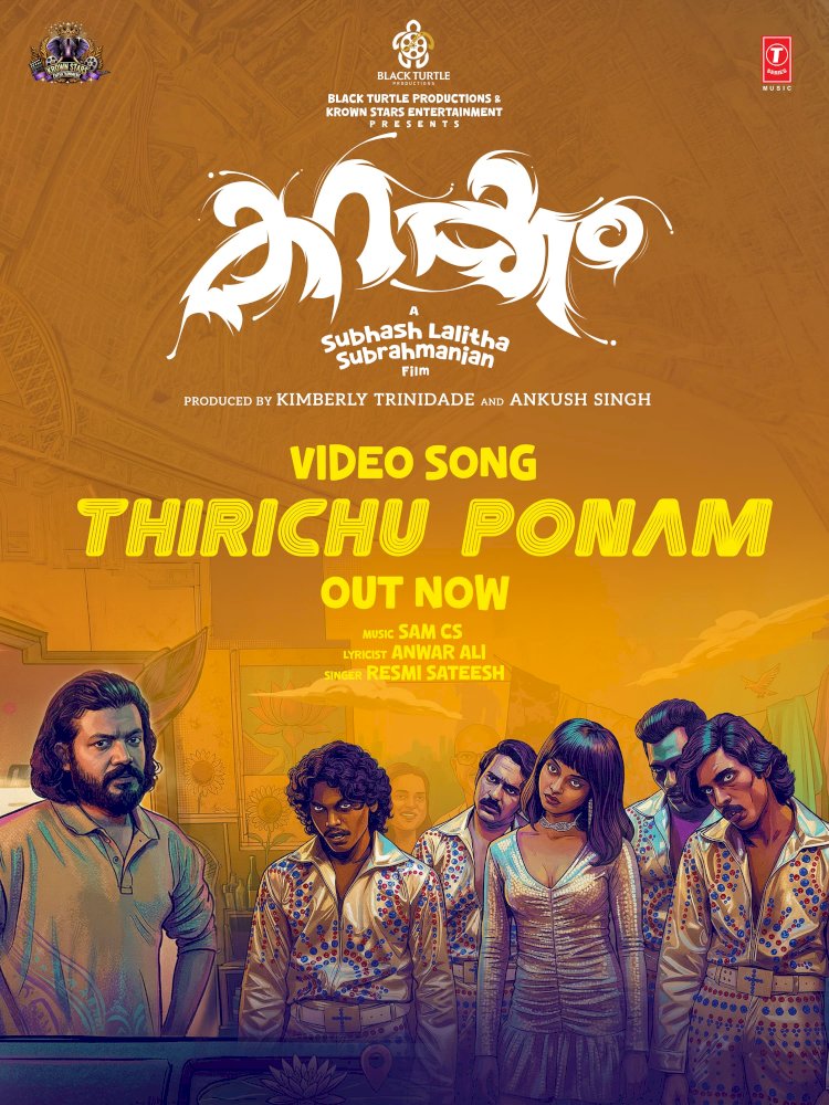 കറക്കം സിനിമയിലെ പുതിയ ഗാനം പുറത്തിറങ്ങി ശ്രീനാഥ് ഭാസിയും ഫെമിന ജോർജും ഒന്നിക്കുന്ന മ്യൂസിക്കൽ ഹൊറർ കോമഡി