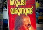 മൂവാറ്റുപുഴയിൽ ഫ്ലെക്സ് യുദ്ധം മുറുകുന്നു മാത്യു കുഴൽനാടന് മറുപടിയുമായി എൽഡിഎഫ് ‘മോനെ മാത്യു, മറുപടി വരുന്നുണ്ട്