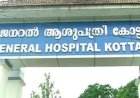 കോട്ടയം ജനറൽ ആശുപത്രിയിൽ 5 ഒപികൾ മുടങ്ങി പോസ്റ്റുമോർട്ടം തടസ്സപ്പെട്ടു രോഗികൾ വലഞ്ഞു