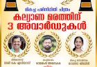 49 ാമത് കേരള ഫിലിം ക്രിട്ടിക്‌സ് അവാർഡ് മൂന്ന് പുരസ്‌കാരങ്ങൾ സ്വന്തമാക്കി കല്യാണമരം