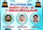 ഫിലിം ക്രിട്ടിക്സ് അവാർഡിൽ തിളങ്ങി സമസ്താലോക ; ഷെറി ഗോവിന്ദനും നിർമ്മാതാക്കൾക്കും പുരസ്കാരം