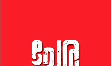 റോഷൻ മാത്യുവും നിമിഷ സജയനും ഒന്നിക്കുന്ന ചേര മെയ് പകുതിയോടെ തിയേറ്ററുകളിലേക്ക്