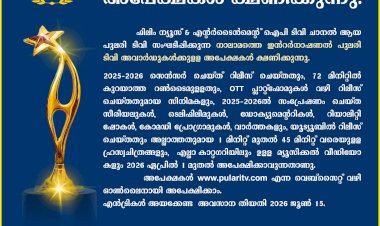 2026 ലെ ഇന്റർനാഷണൽ പുലരി ടിവി അവാർഡിന് അപേക്ഷകൾ ക്ഷണിച്ചു ജൂൺ 15 വരെ അപേക്ഷിക്കാം