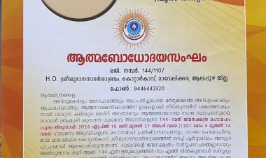 മാവേലിക്കര കോട്ടാർകാവിൽ ശുഭാനന്ദ ഗുരുദേവ 144 ാമത് ജന്മനക്ഷത്ര മഹാമഹം: നാളെ സമാപന സമ്മേളനവും ജന്മനക്ഷത്ര ഘോഷയാത്രയും