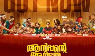 വിപിൻ ആറ്റ്‌ലിയുടെ ആന്റപ്പന്റെ അത്ഭുത പ്രവർത്തികൾ വീഡിയോ ഗാനം പുറത്തിറങ്ങി ചിത്രം ഉടൻ തിയേറ്ററുകളിലേക്ക്