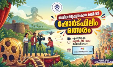 ദേശീയ മനുഷ്യാവകാശ കമ്മീഷൻ ഷോർട്ഫിലിം മത്സരം 2026 എൻട്രികൾ ജൂൺ 30 വരെ സമർപ്പിക്കാം