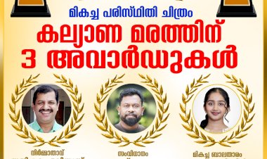 49 ാമത് കേരള ഫിലിം ക്രിട്ടിക്‌സ് അവാർഡ് മൂന്ന് പുരസ്‌കാരങ്ങൾ സ്വന്തമാക്കി കല്യാണമരം
