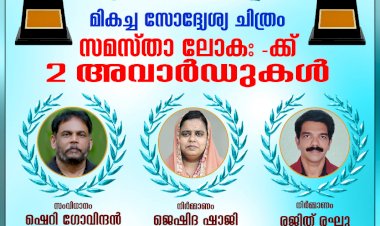 ഫിലിം ക്രിട്ടിക്സ് അവാർഡിൽ തിളങ്ങി സമസ്താലോക ; ഷെറി ഗോവിന്ദനും നിർമ്മാതാക്കൾക്കും പുരസ്കാരം