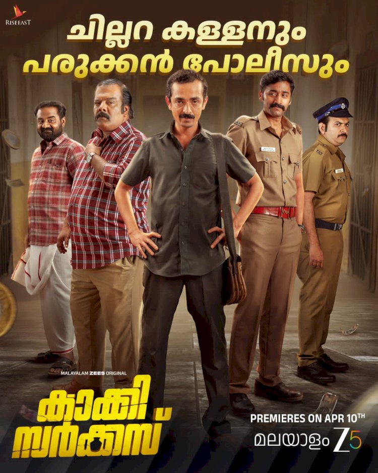 ചിരിയും ചിന്തയും നിറച്ച് കാക്കി സർക്കസ് ZEE5 ഒറിജിനൽ സീരീസ് ഏപ്രിൽ 10 മുതൽ സ്ട്രീമിംഗ് ആരംഭിക്കുന്നു