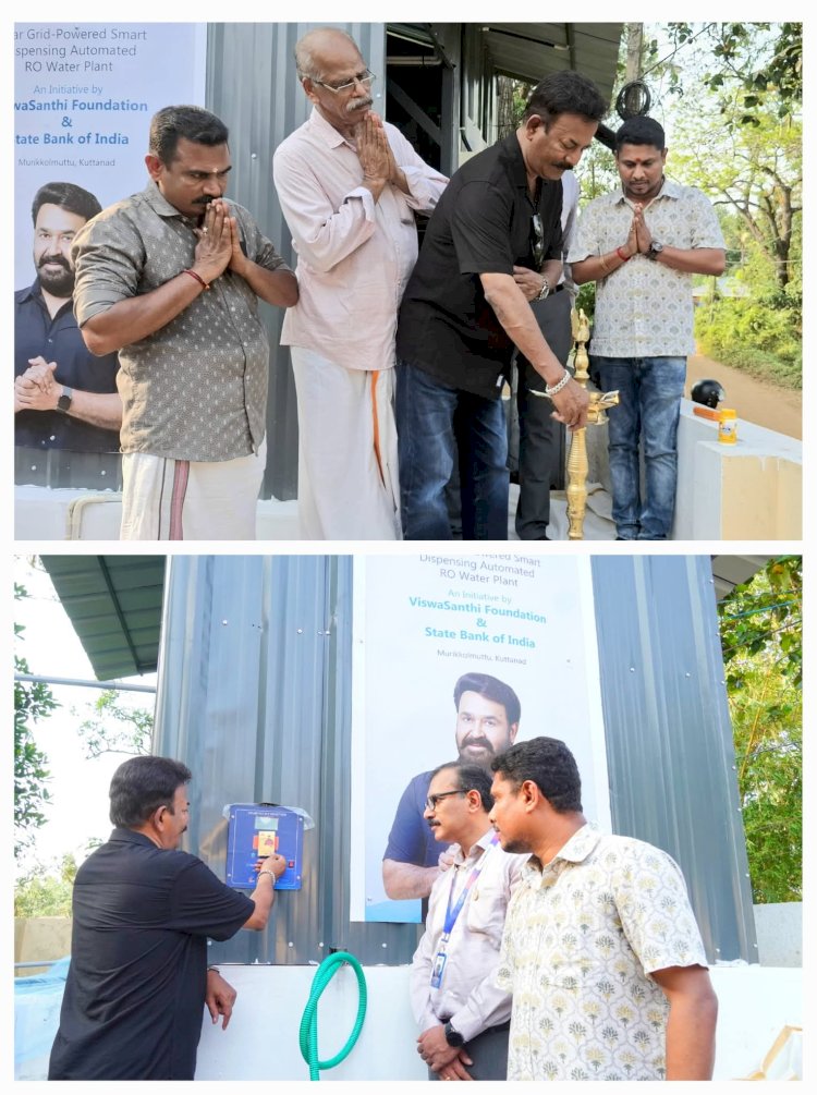 ​കുട്ടനാടിന് മോഹൻലാലിന്റെ വിഷുക്കൈനീട്ടം ശാന്തിതീർത്ഥം പദ്ധതിയിലൂടെ ഇനി സൗജന്യ ശുദ്ധജലം