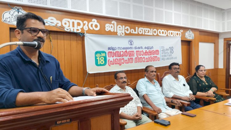 ​സാക്ഷരതാ മിഷന്റെ ആഭിമുഖ്യത്തിൽ ദിനാചരണം ബിരുദ വിദ്യാർത്ഥികൾക്കായി ഇന്റേൺഷിപ്പ് പദ്ധതിക്കും തുടക്കം