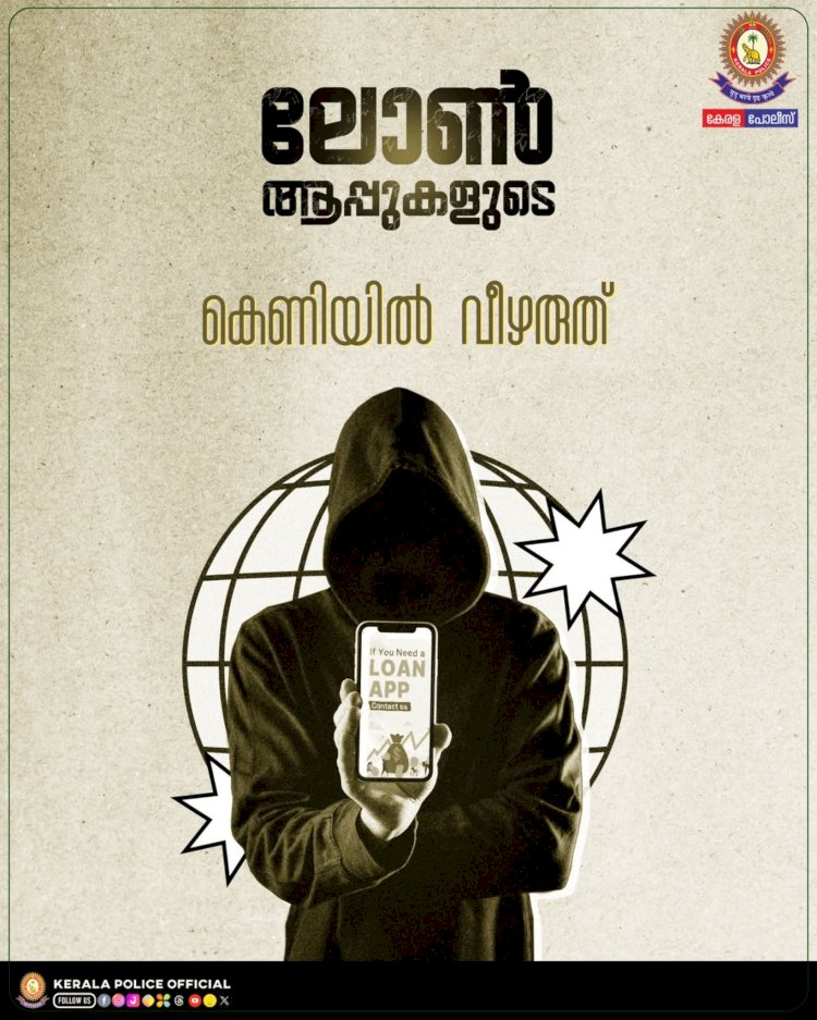 ലോൺ ആപ്പുകൾ വിരിക്കുന്ന വലയിൽ വീഴരുത് നിങ്ങളുടെ സ്വകാര്യത പണയപ്പെടുത്തണോ കേരള പോലീസിന്റെ മുന്നറിയിപ്പ്