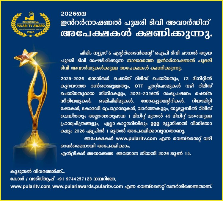 2026 ലെ ഇന്റർനാഷണൽ പുലരി ടിവി അവാർഡിന് അപേക്ഷകൾ ക്ഷണിച്ചു ജൂൺ 15 വരെ അപേക്ഷിക്കാം