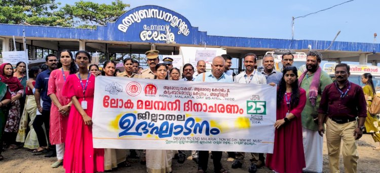 ലോക മലമ്പനി ദിനം: രോഗനിർണ്ണയ ക്യാമ്പും ബോധവൽക്കരണവുമായി ചോമ്പാല ഹാർബറിൽ ജില്ലാതല ഉദ്ഘാടനം നടന്നു