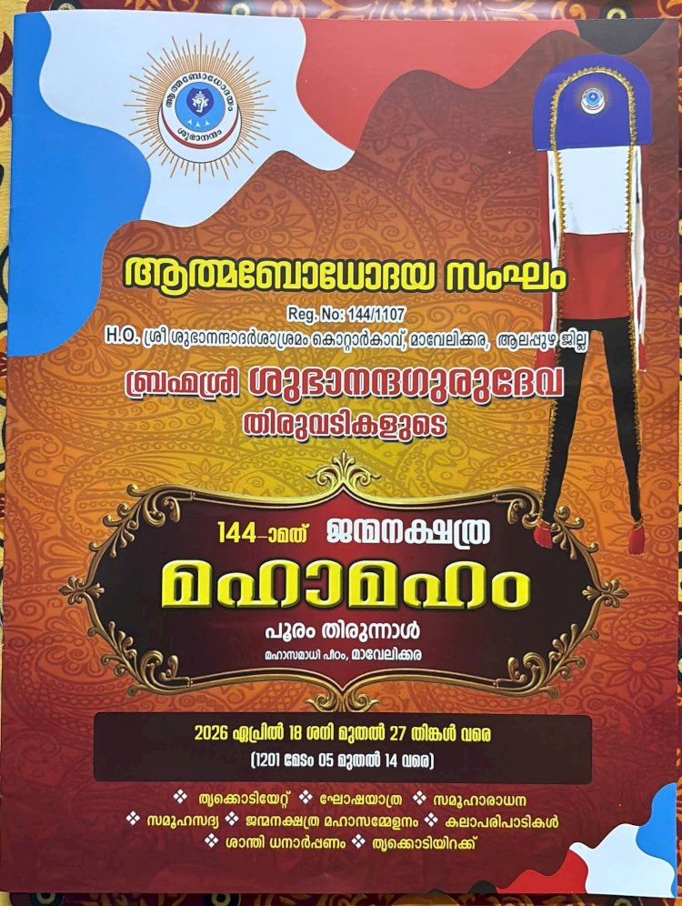 മാവേലിക്കര കോട്ടാർകാവിൽ ശുഭാനന്ദ ഗുരുദേവ 144 ാമത് ജന്മനക്ഷത്ര മഹാമഹം: നാളെ സമാപന സമ്മേളനവും ജന്മനക്ഷത്ര ഘോഷയാത്രയും