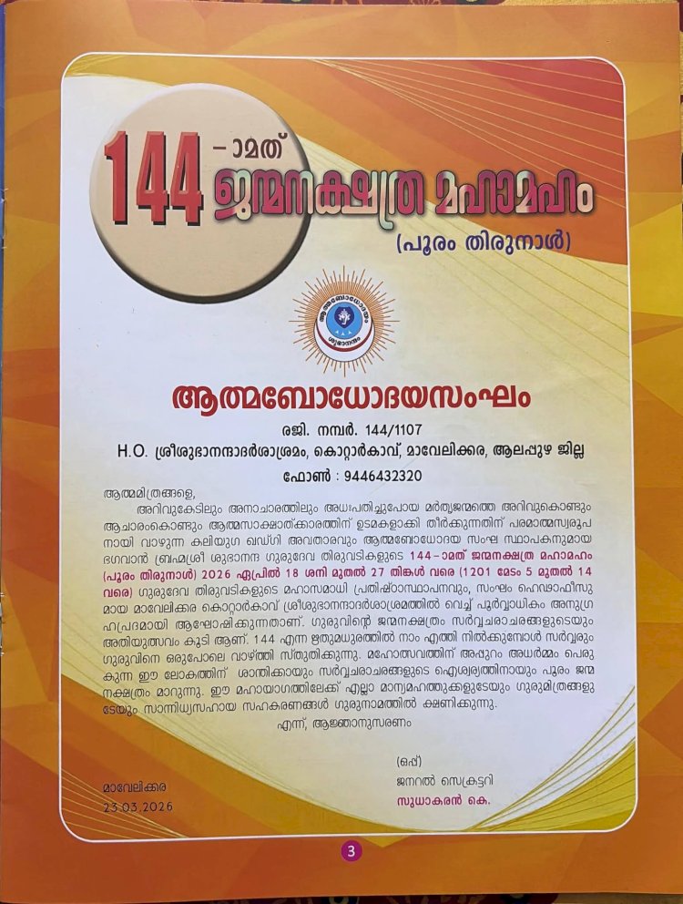 മാവേലിക്കര കോട്ടാർകാവിൽ ശുഭാനന്ദ ഗുരുദേവ 144 ാമത് ജന്മനക്ഷത്ര മഹാമഹം: നാളെ സമാപന സമ്മേളനവും ജന്മനക്ഷത്ര ഘോഷയാത്രയും