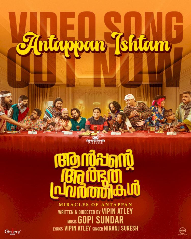 വിപിൻ ആറ്റ്‌ലിയുടെ ആന്റപ്പന്റെ അത്ഭുത പ്രവർത്തികൾ വീഡിയോ ഗാനം പുറത്തിറങ്ങി ചിത്രം ഉടൻ തിയേറ്ററുകളിലേക്ക്