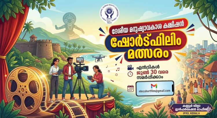 ദേശീയ മനുഷ്യാവകാശ കമ്മീഷൻ ഷോർട്ഫിലിം മത്സരം 2026 എൻട്രികൾ ജൂൺ 30 വരെ സമർപ്പിക്കാം