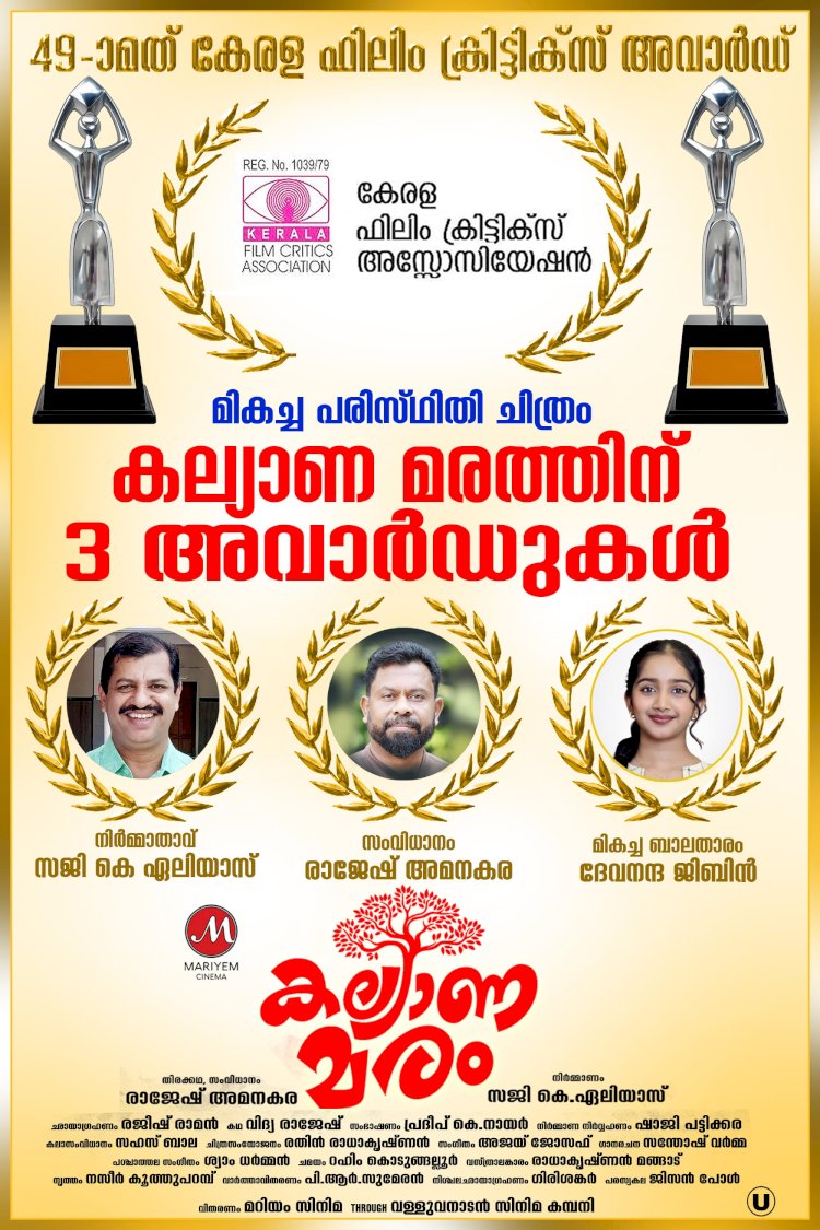 49 ാമത് കേരള ഫിലിം ക്രിട്ടിക്‌സ് അവാർഡ് മൂന്ന് പുരസ്‌കാരങ്ങൾ സ്വന്തമാക്കി കല്യാണമരം