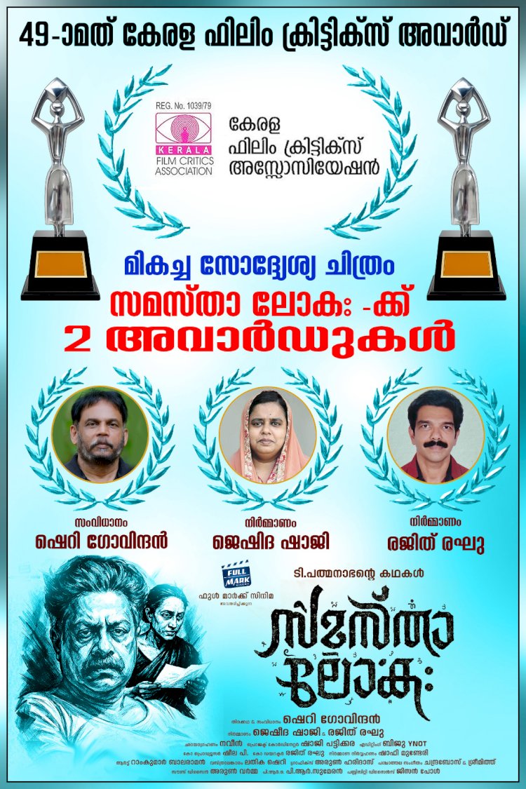 ഫിലിം ക്രിട്ടിക്സ് അവാർഡിൽ തിളങ്ങി സമസ്താലോക ; ഷെറി ഗോവിന്ദനും നിർമ്മാതാക്കൾക്കും പുരസ്കാരം