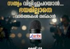 അറിവാണ് കരുത്ത്, മാധ്യമങ്ങൾ കാവലാൾ ഇന്ന് ലോക മാധ്യമ സ്വാതന്ത്ര്യ ദിനം